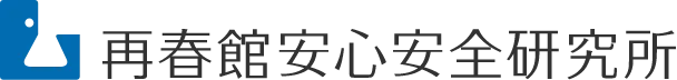 再春館安心安全研究所